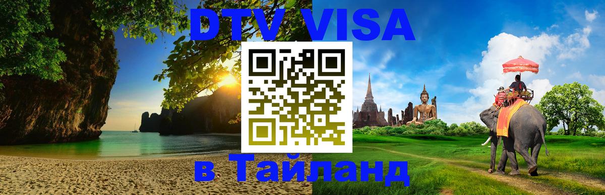 Destination Thailand Visa (DTV виза) Destination Thailand Visa (DTV виза)