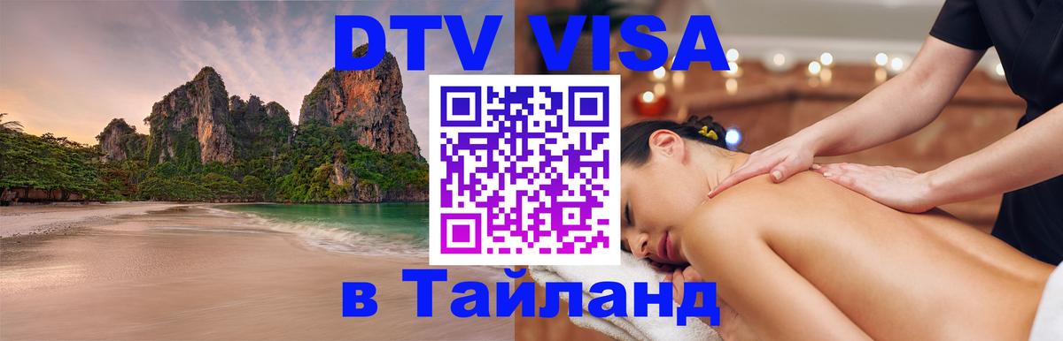 DTV Visa Thailand — прайс и условия, виза без дополнительных документов - 20.11.2025 