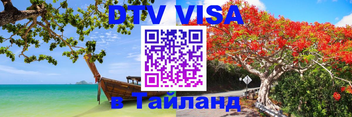 Как сделать DTV визу в Тайланд 