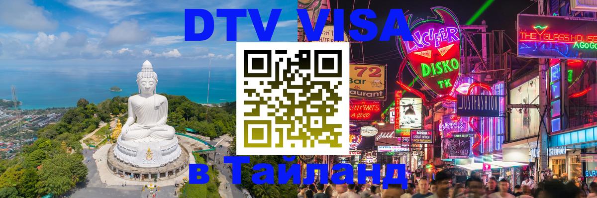 DTV Visa Thailand — прайс и условия, виза без дополнительных документов - Бангкок  03.10.2025 